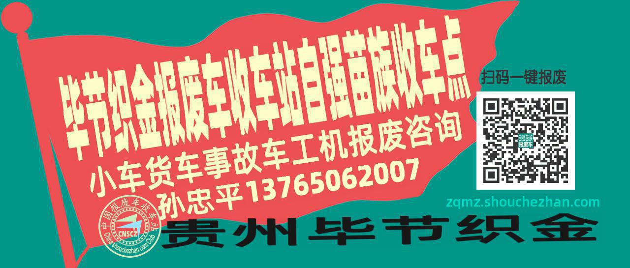 毕节织金报废车收车站自强苗族收车点